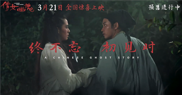 一刀未剪 《倩女幽魂》4K修復(fù)版預(yù)售：張國榮、王祖賢時(shí)隔38年“重回”銀幕