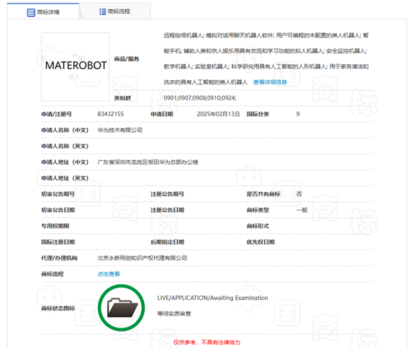 華為申請(qǐng)注冊(cè)MATEROBOT商標(biāo) 有望推出人形機(jī)器人產(chǎn)品