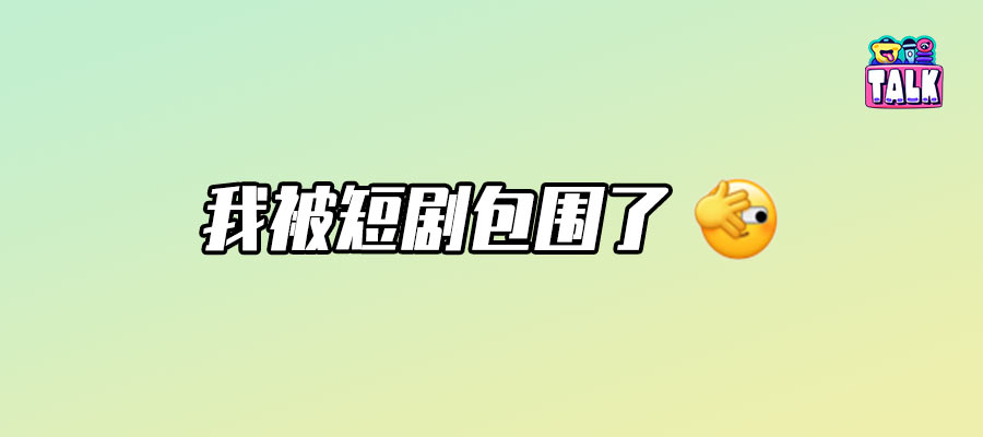 中老年人看短劇圖鑒：短劇壞！兩眼一睜就是看