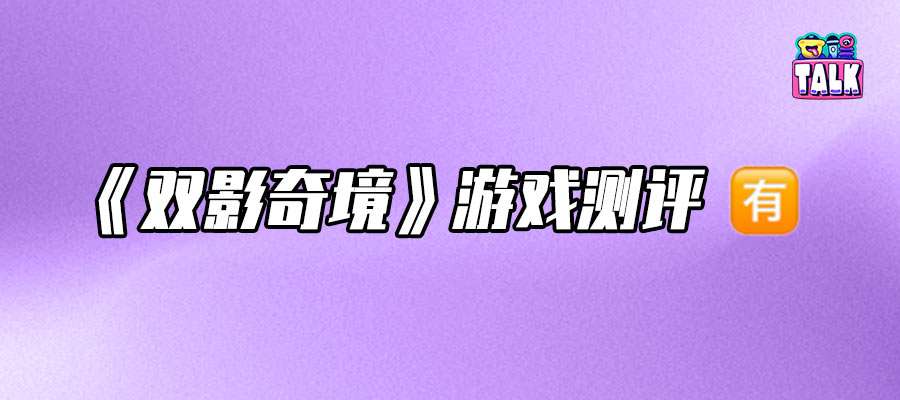 母胎solo破防，《雙影奇境》搭子在哪找
