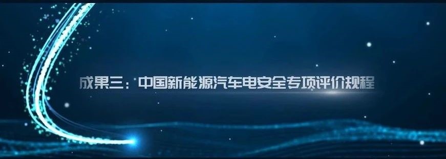 打造電安全標(biāo)桿！“中國(guó)新能源汽車(chē)電安全專項(xiàng)評(píng)價(jià)規(guī)程”正式推出