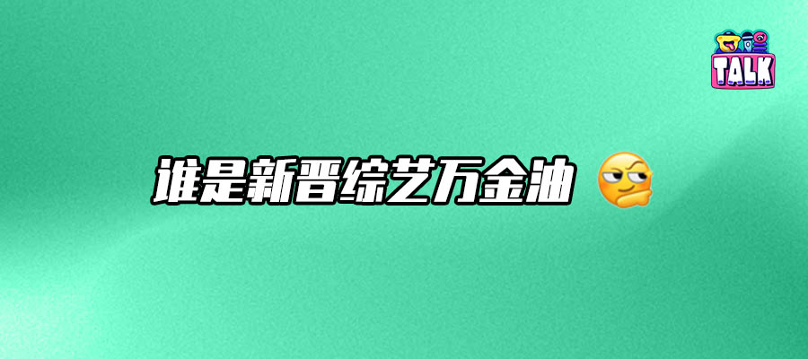 2025綜藝用人法則：合適、群像和真誠(chéng)