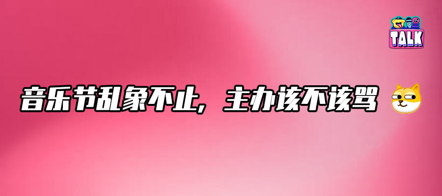 飯圈沖進(jìn)音樂(lè)節(jié)，票房和反噬并存？