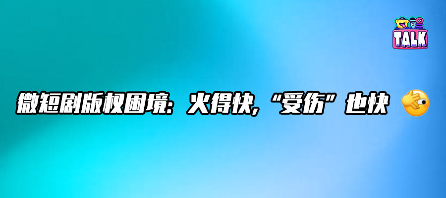 盜版橫行吞噬產(chǎn)值，微短劇版權(quán)保護(hù)如何破局？