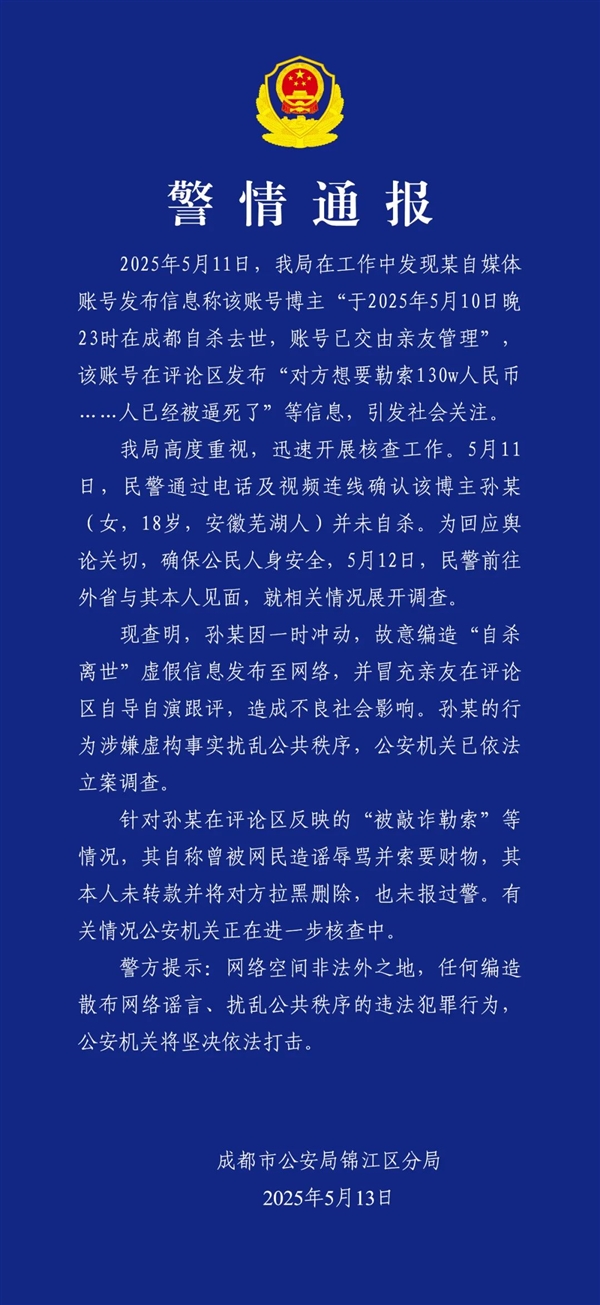 官方通報(bào)百萬(wàn)粉網(wǎng)紅疑遭勒索后“自殺”：自導(dǎo)自演 編造虛假消息
