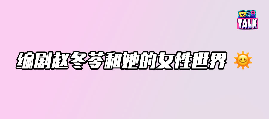 拯救國(guó)產(chǎn)劇女性角色，需要多少個(gè)趙冬苓？