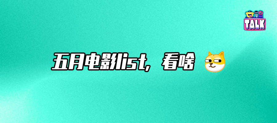看完5月電影片單，感覺又要碎了