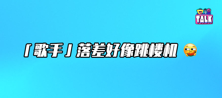 明明《歌手2024》那么爆，為何《歌手2025》還是請(qǐng)不來大咖？