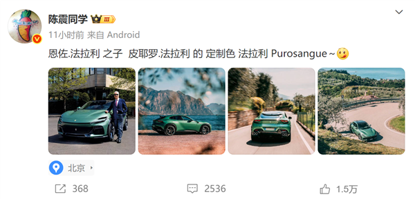 大V陳震發(fā)法拉利Purosangue照片遭網(wǎng)友吐槽“黑小米”：本人怒懟！