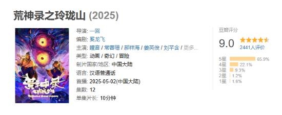 2025年豆瓣首個9分國產(chǎn)動漫：“山海經(jīng)”世界觀！
