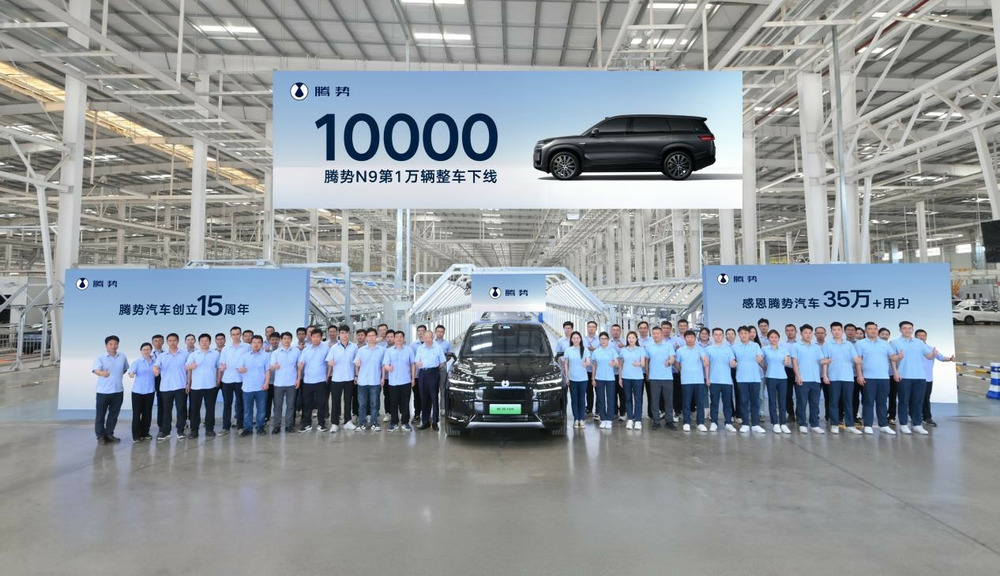第10000輛騰勢(shì)N9整車下線 科技豪華賦能，領(lǐng)跑高端SUV市場(chǎng)