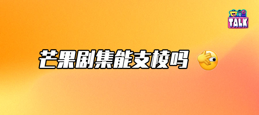 芒果TV all in家底做劇，能行嗎？