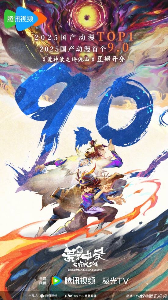 2025年豆瓣首個(gè)9分國(guó)產(chǎn)動(dòng)漫：“山海經(jīng)”世界觀！