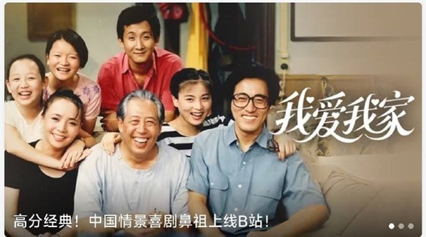 中國(guó)情景喜劇鼻祖！《我愛(ài)我家》全120集上線B站：大會(huì)員免費(fèi)看