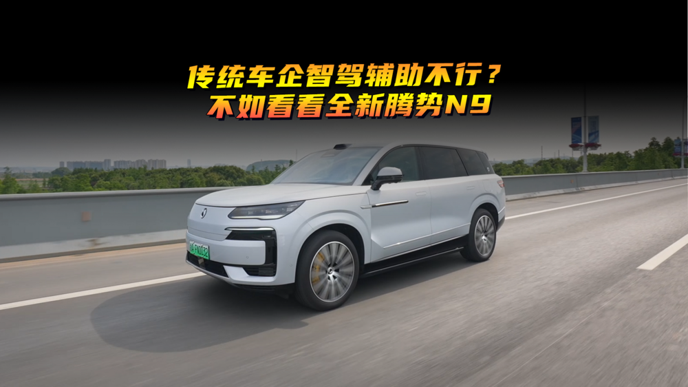 傳統(tǒng)車(chē)企智駕輔助不行？不如看看全新騰勢(shì)N9