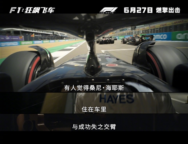 大量真實(shí)賽場(chǎng)實(shí)拍！《F1：狂飆飛車》內(nèi)地定檔6月27日上映