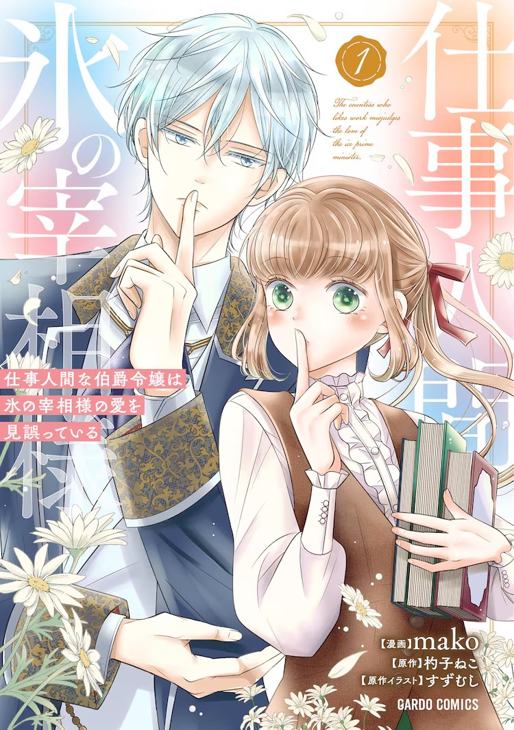 工作狂卻戀愛(ài)遲鈍的男女錯(cuò)位愛(ài)情喜劇《冰之宰相的愛(ài)被誤解了》第1卷發(fā)行
